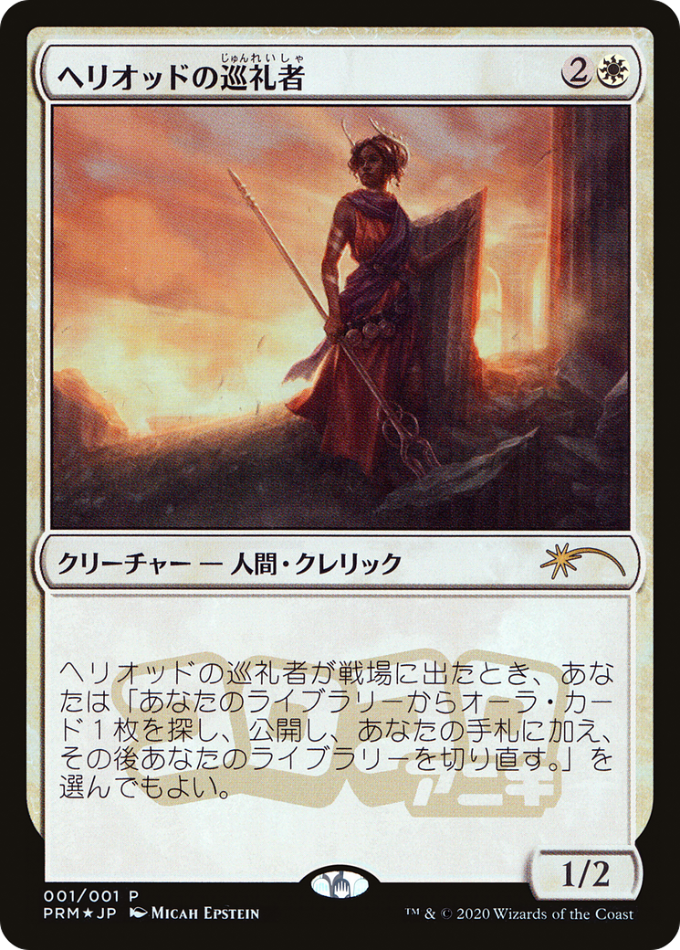 Heliod's Pilgrim (JP Magazine Insert) (MEDIA-001) [Media and Collaboration Promos] Foil