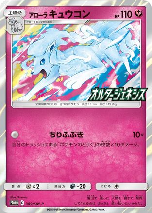 Alolan Ninetales - 145/236 (SM-P Japanese Exclusive) [Miscellaneous Cards & Products] - Holofoil