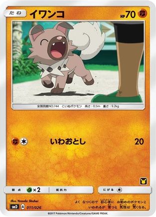 Rockruff (Ash vs Team Rocket Deck Kit) [Ash vs Team Rocket Deck Kit JP Exclusive]