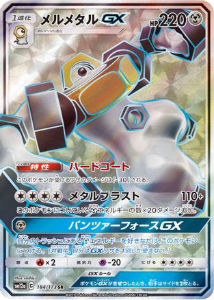 Melmetal GX - 184/173 (JP Tag All Stars) [Miscellaneous Cards & Products] - Holofoil