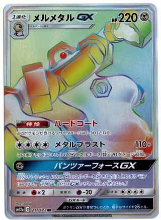 Melmetal GX - 217/173 (JP Tag All Stars) [Miscellaneous Cards & Products] - Holofoil