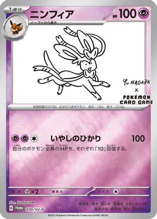 Sylveon - 070/SV-P - 70 (Yu Nagaba) [Miscellaneous Cards & Products] - Reverse Holofoil