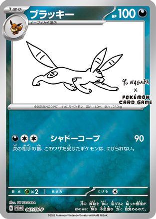 Umbreon - 067/SV-P - 67 (Yu Nagaba) [Miscellaneous Cards & Products] - Reverse Holofoil
