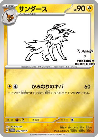 Jolteon - 064/SV-P - 64 (Yu Nagaba) [Miscellaneous Cards & Products] - Reverse Holofoil