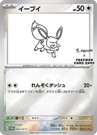 Eevee - 062/SV-P - 62 (Yu Nagaba) [Miscellaneous Cards & Products] - Reverse Holofoil
