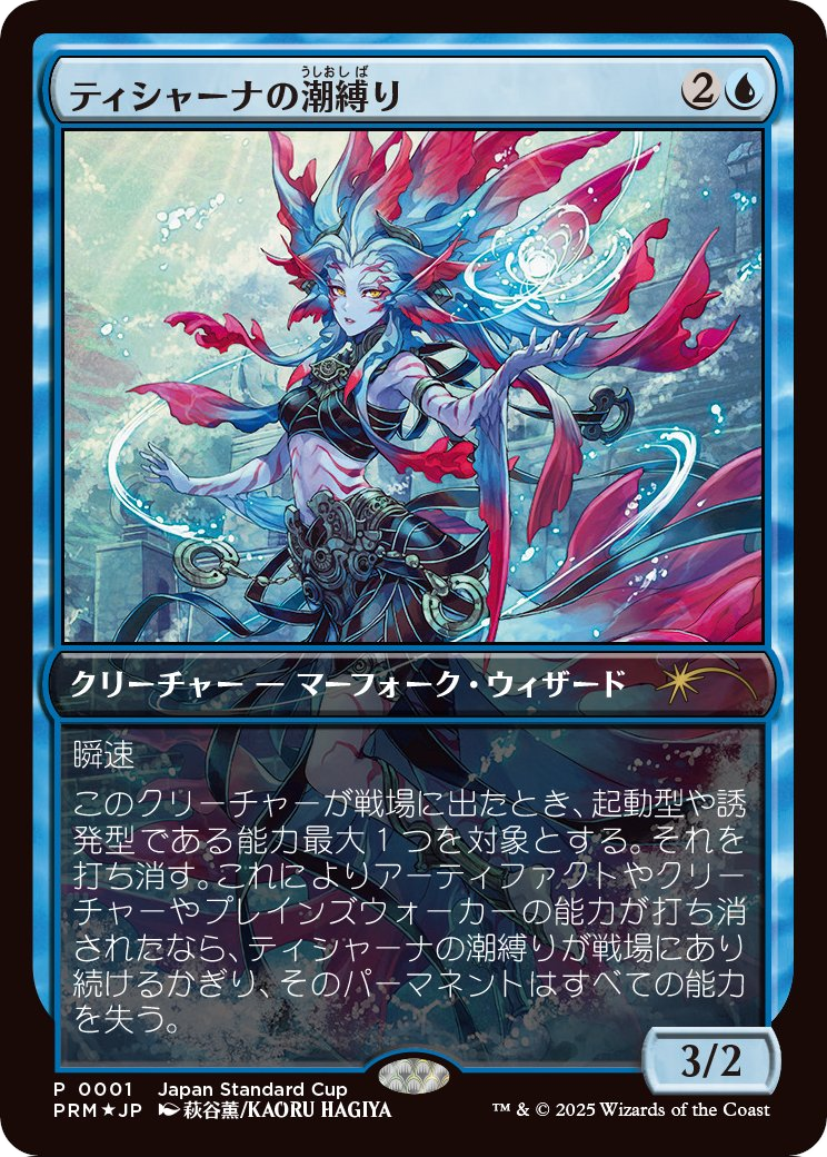 Tishana's Tidebinder (JP Exclusive) (UMP-001) [Unique and Miscellaneous Promos] Foil